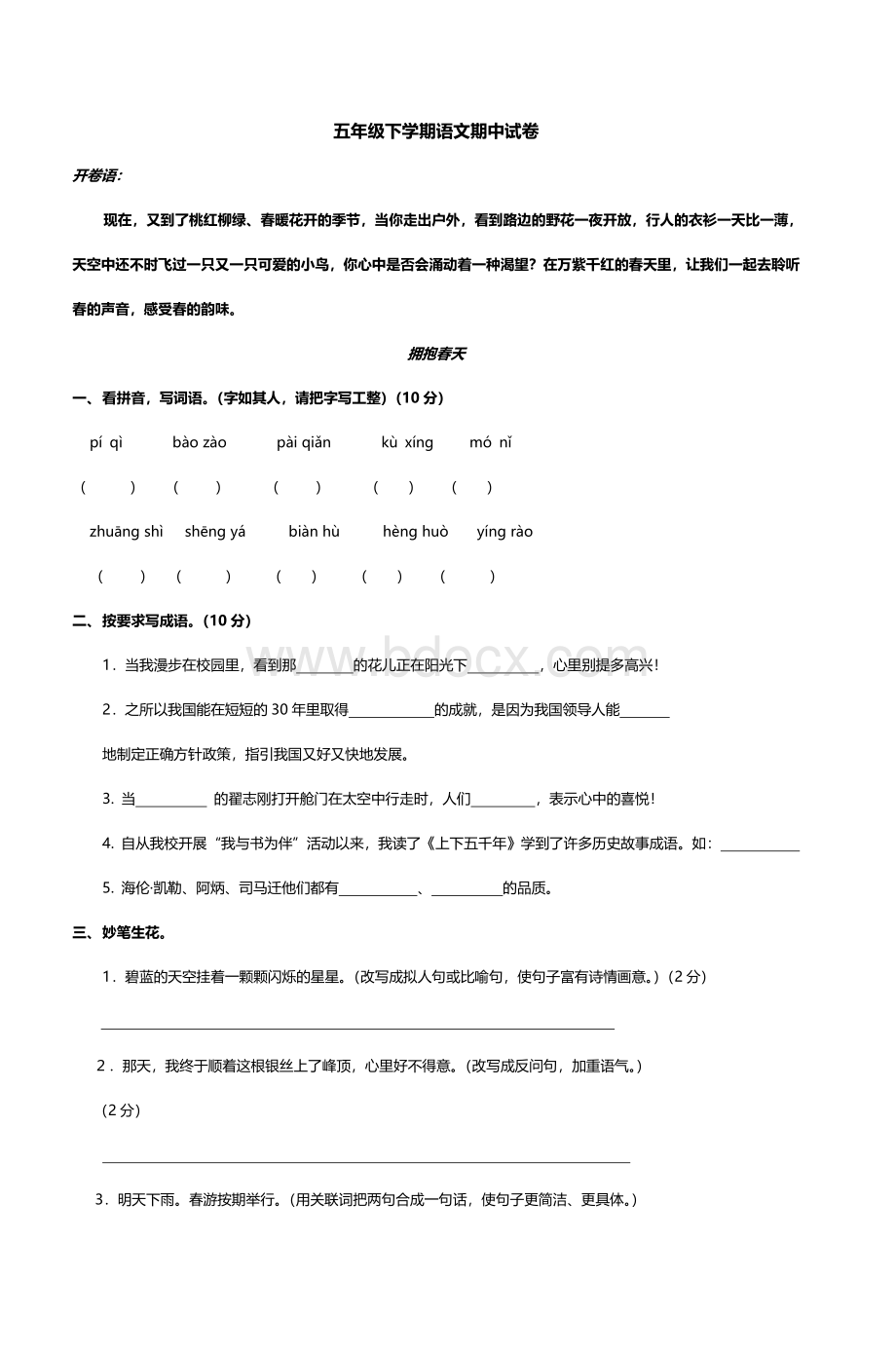 五级下学期语文期中试卷_精品文档文档格式.doc