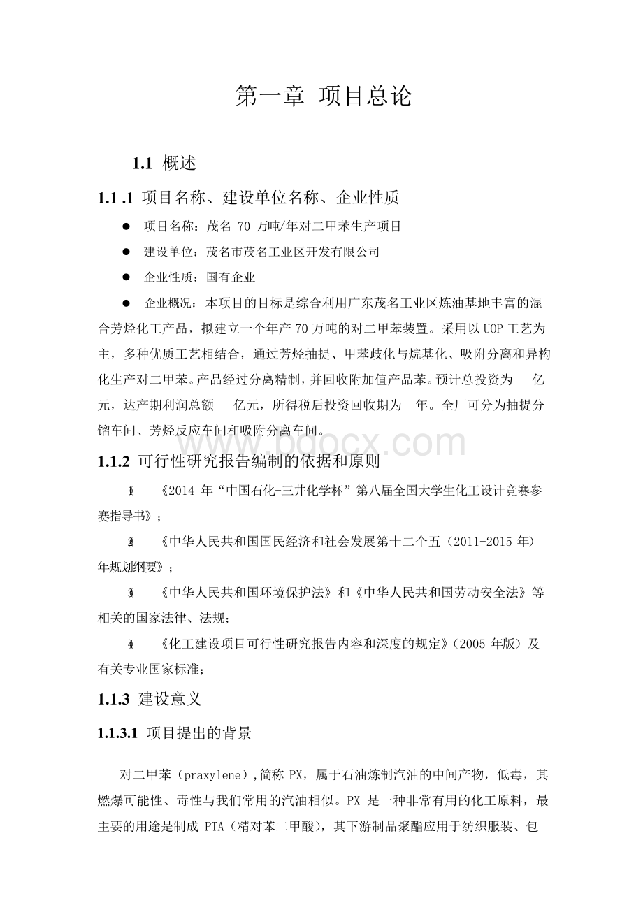 年产70万吨对二甲苯生产项目项目可行性研究报告Word下载.docx_第2页