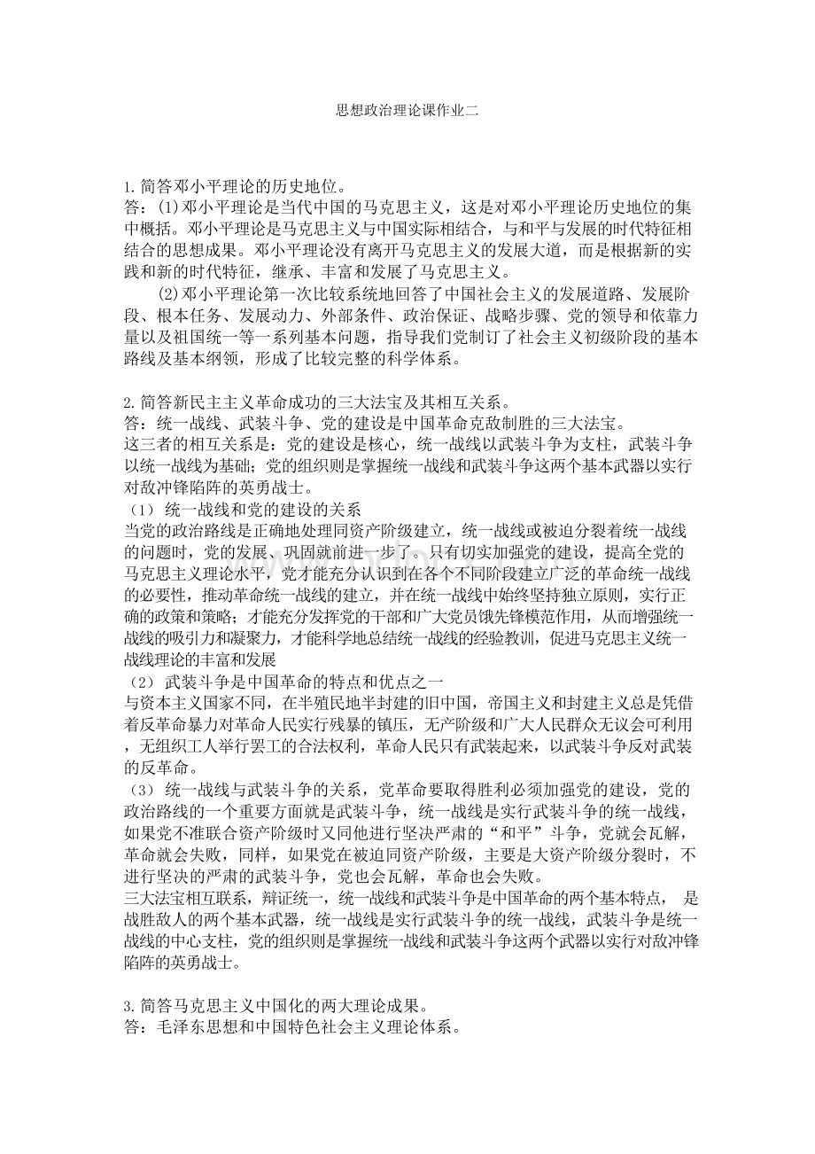 政治理论课第二次作业--平时作业2020春华南理工大学-答案.docx