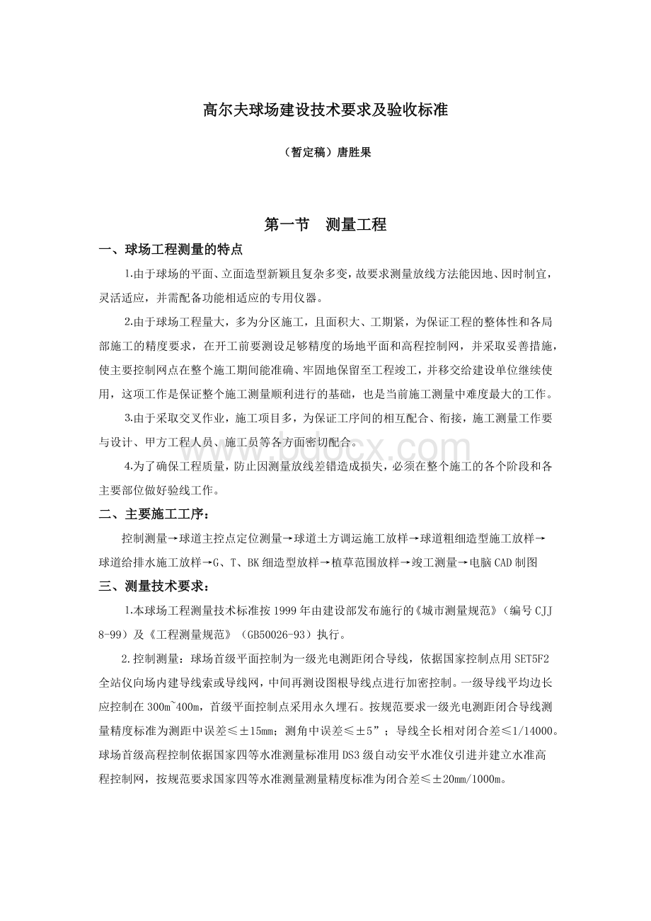 高尔夫球场建设技术要求及验收标准Word文档格式.docx_第1页