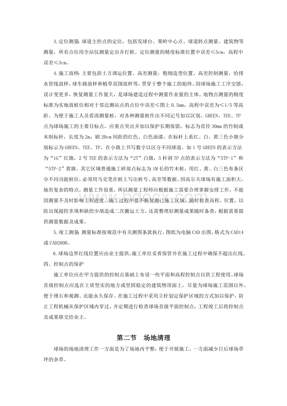 高尔夫球场建设技术要求及验收标准Word文档格式.docx_第2页