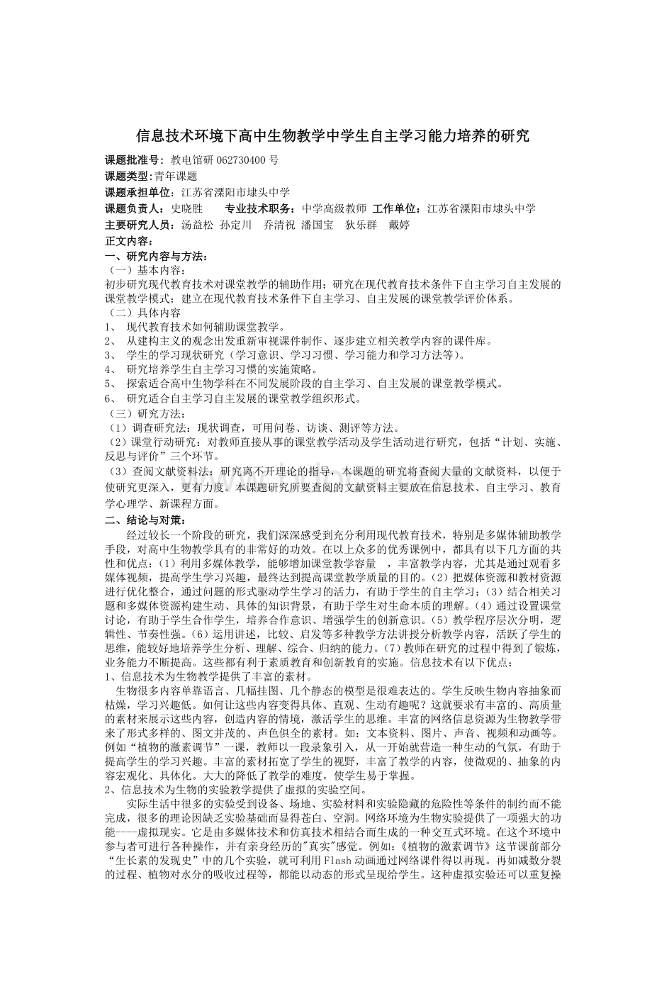 信息技术环境下高中生物教学中学生自主学习_精品文档.doc_第1页