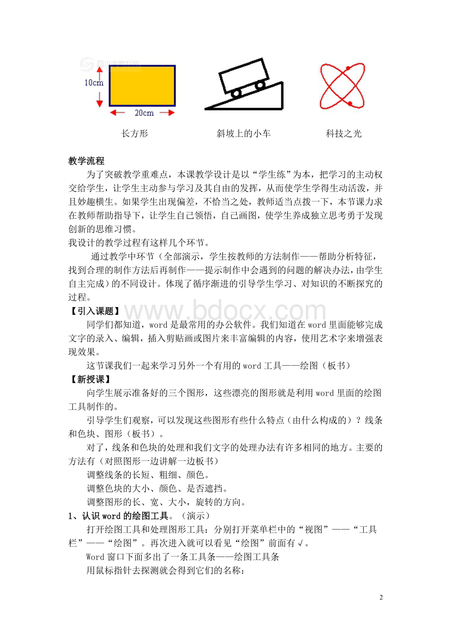 教案奇妙的Word画图工具Word文档格式.doc_第2页