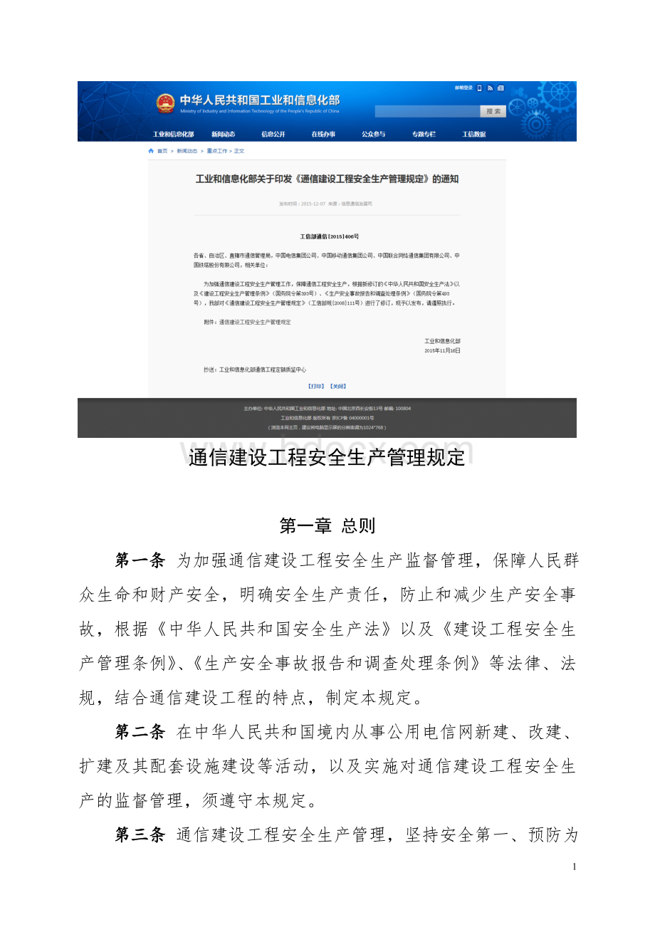 《通信建设工程安全生产管理规定》工信部通信〔〕406号_精品文档.doc_第1页