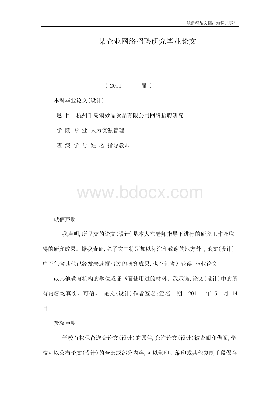 某企业网络招聘研究毕业论文.docx_第1页