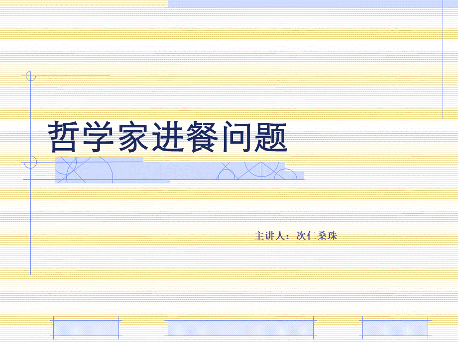 哲学家进餐问题操作系统PPT格式课件下载.ppt