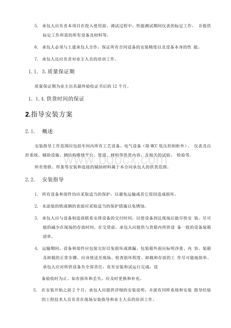 MVR供货及安装指导方案.docx_第2页