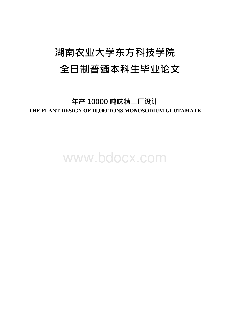 年产10000吨味精工厂设计毕业论文Word文档下载推荐.docx_第1页