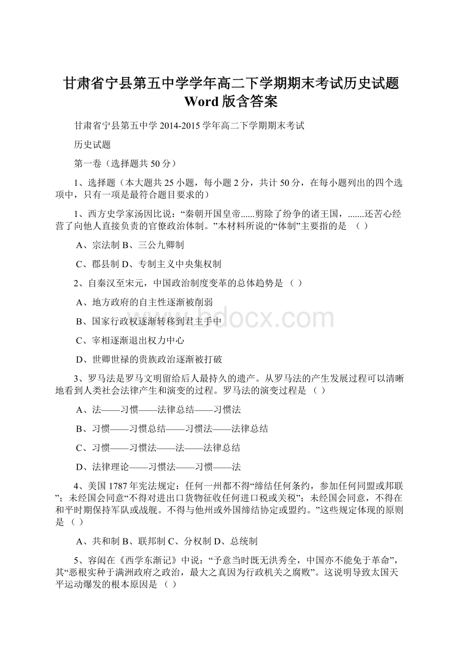 甘肃省宁县第五中学学年高二下学期期末考试历史试题 Word版含答案.docx