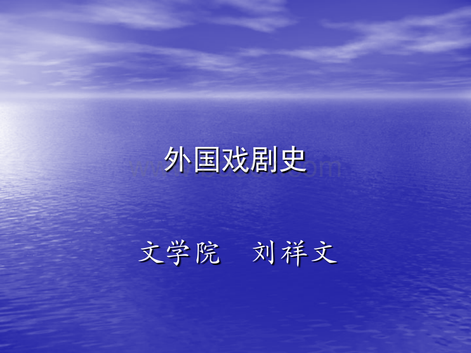 外国戏剧史课件PPT文件格式下载.ppt