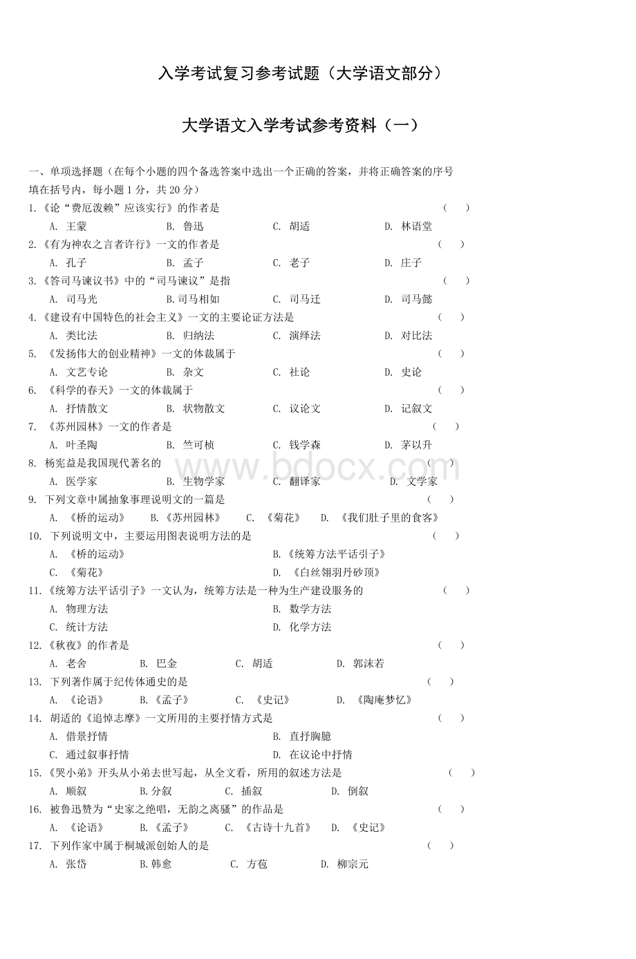 入学考试复习参考试题大学语文部分_精品文档.doc