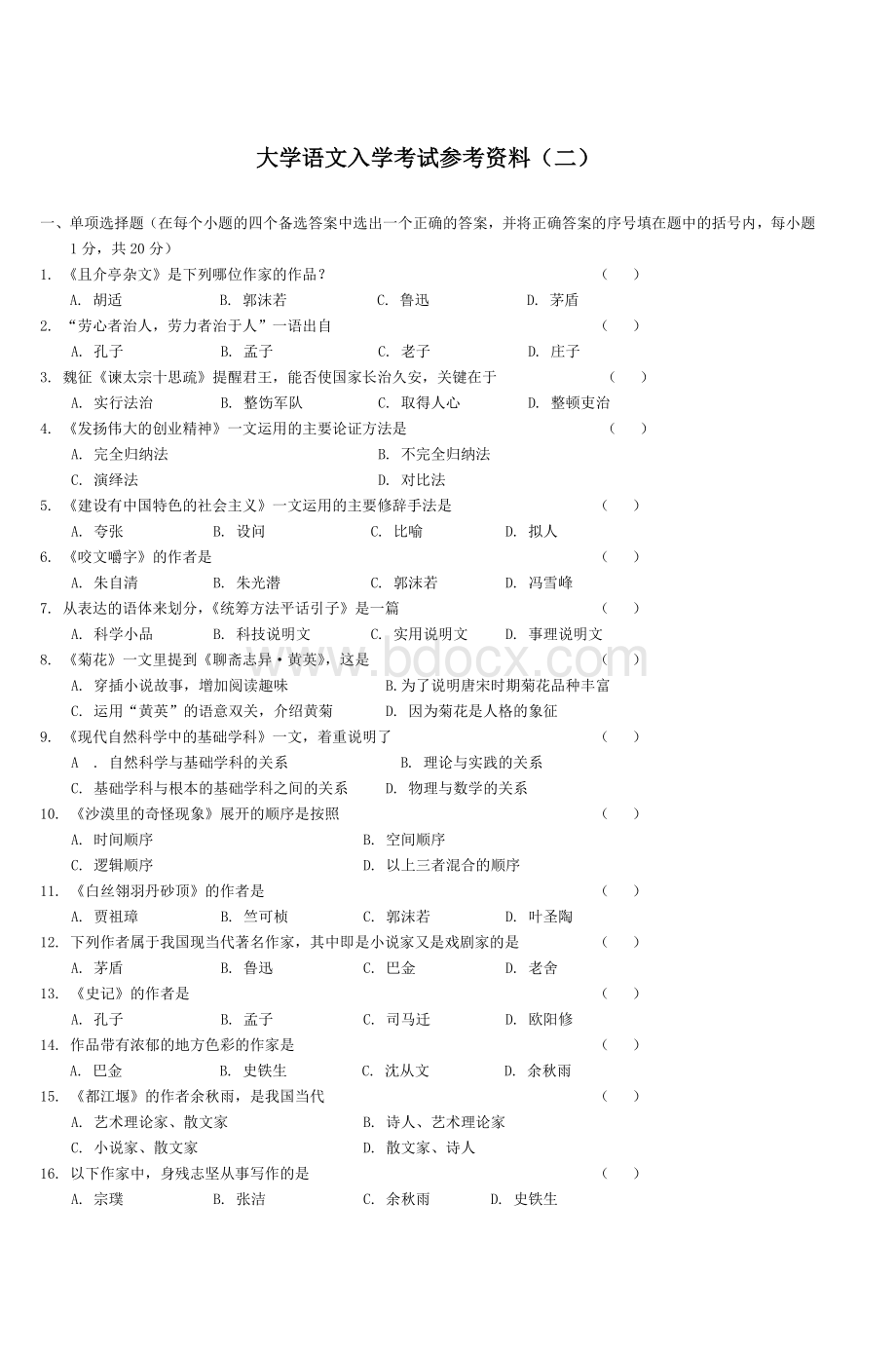 入学考试复习参考试题大学语文部分_精品文档.doc_第3页