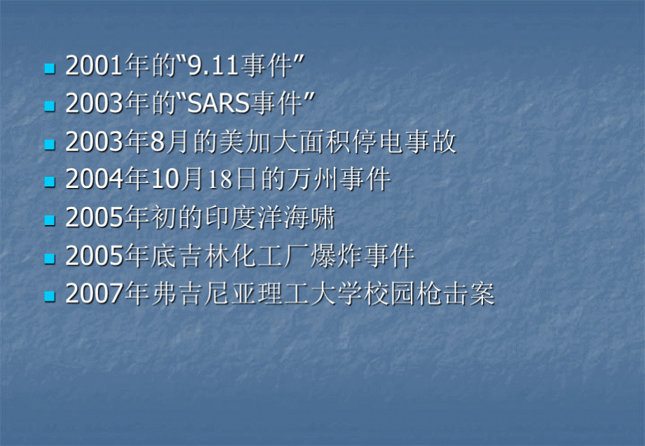 教育系统公共事件应急管理PPT文档格式.ppt_第2页