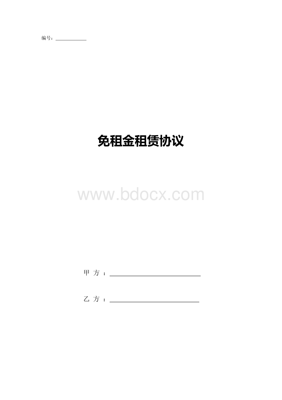 免租金租赁协议文档格式.docx