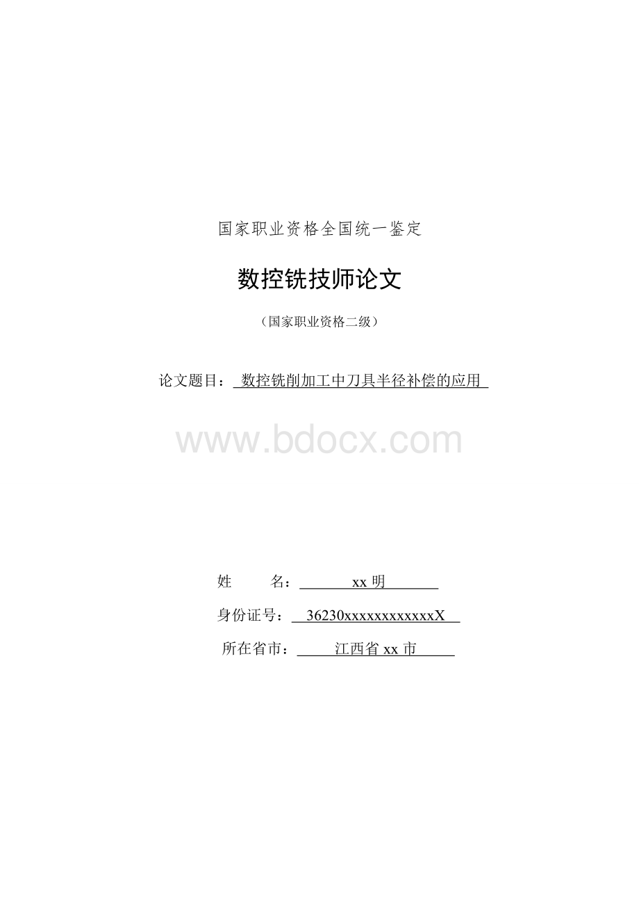 数控铣技师论文Word文件下载.doc