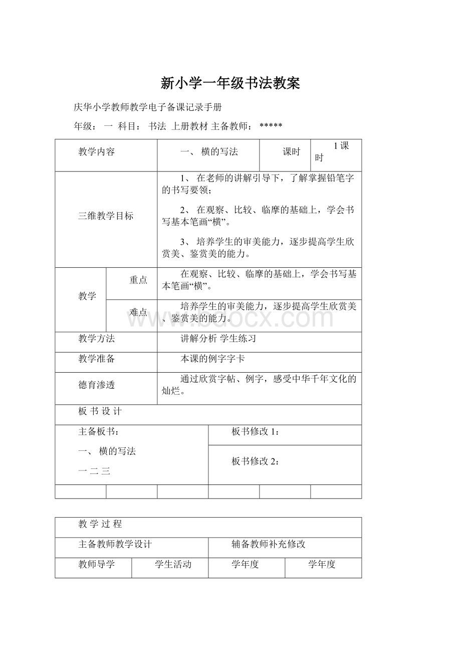 新小学一年级书法教案.docx