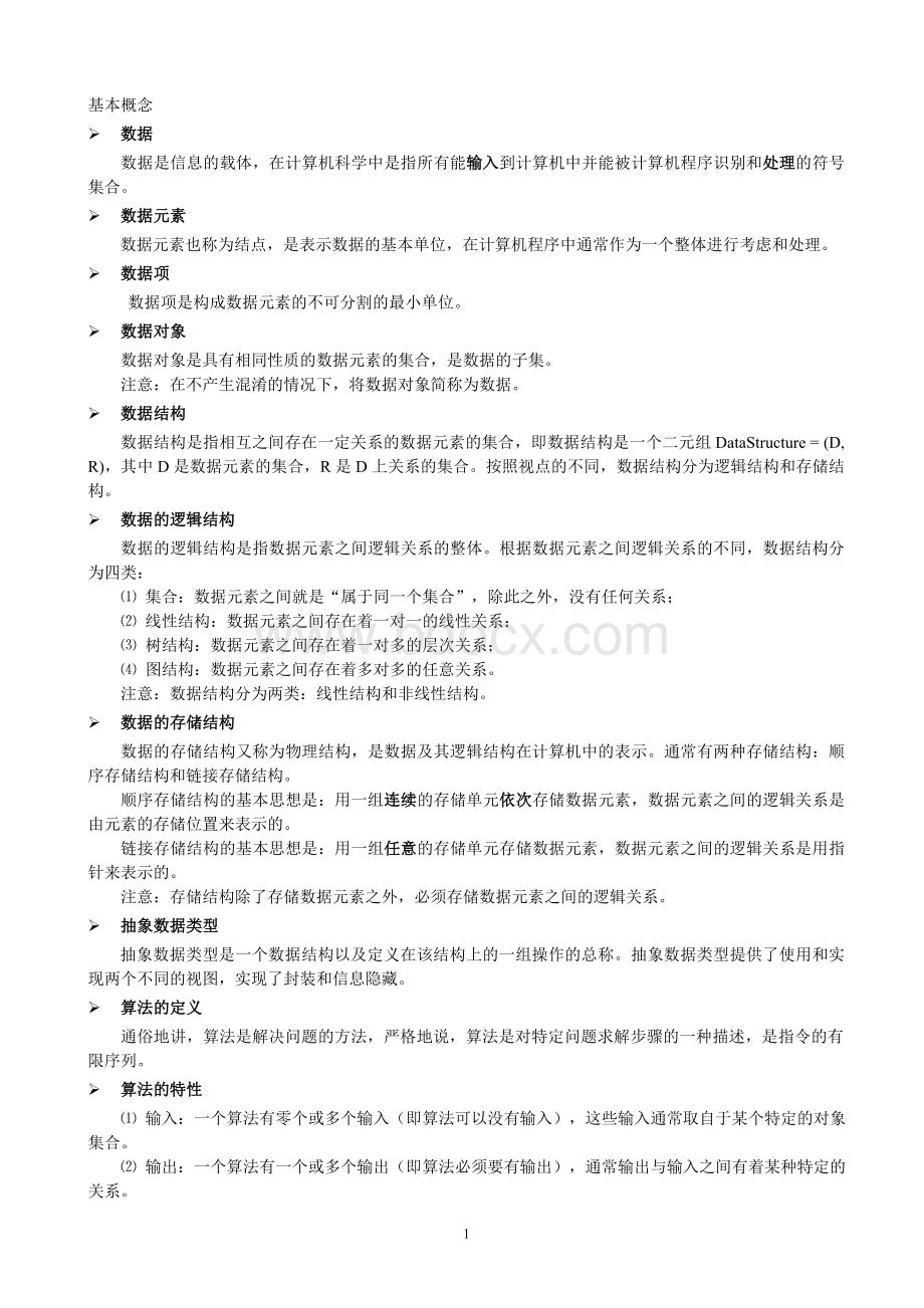 数据结构基本概念Word文件下载.doc