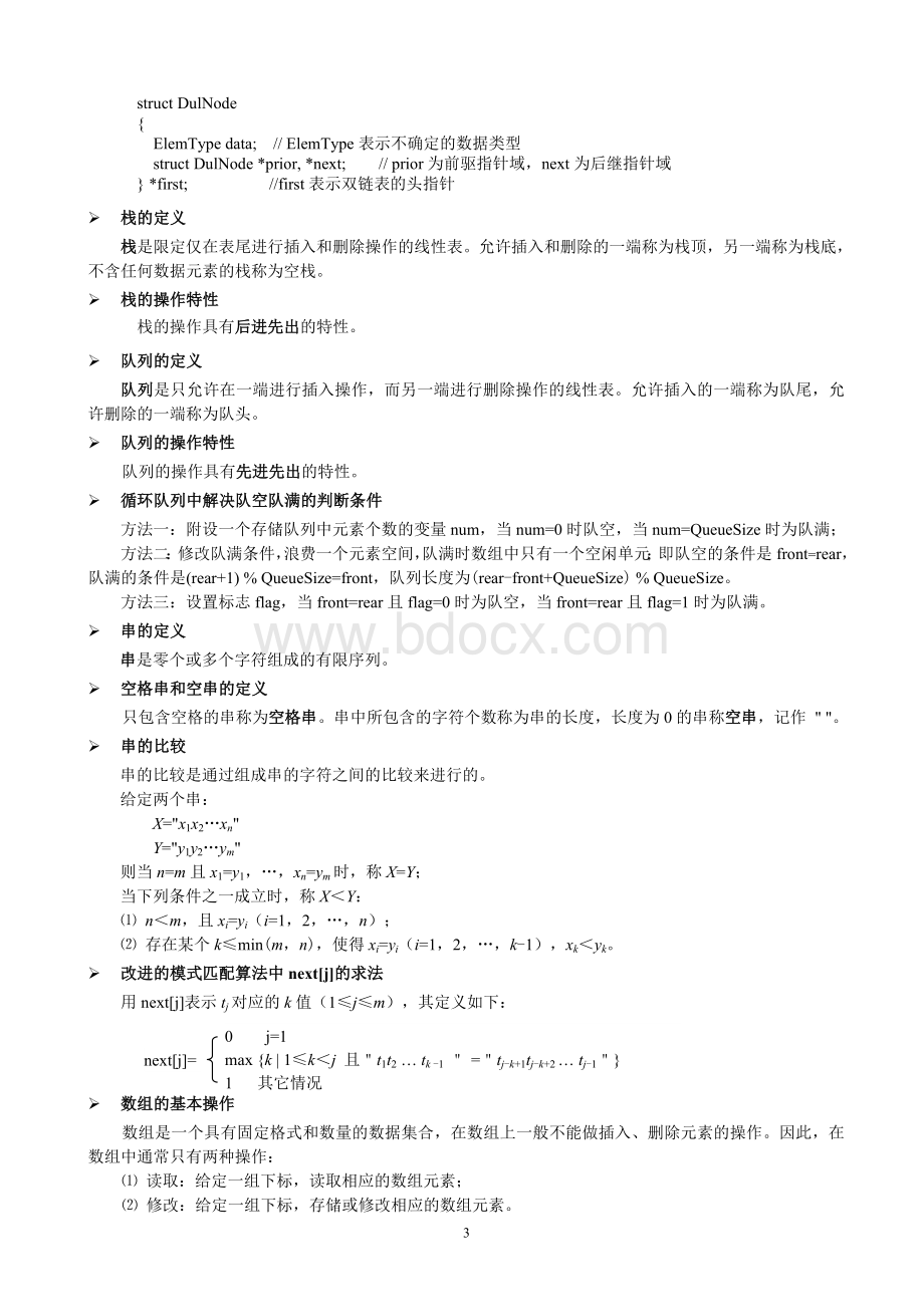 数据结构基本概念.doc_第3页