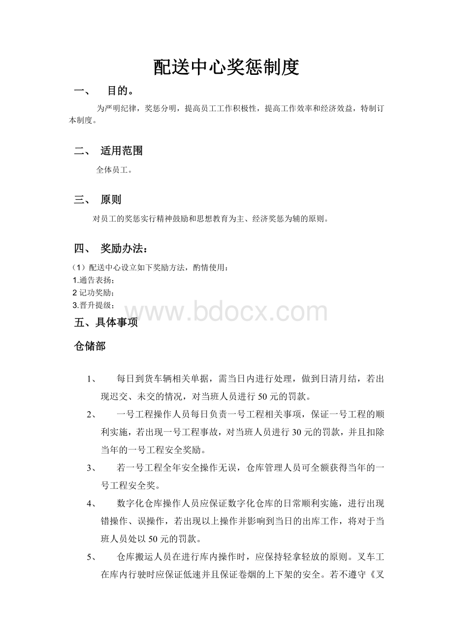 配送中心奖惩制度.doc_第1页