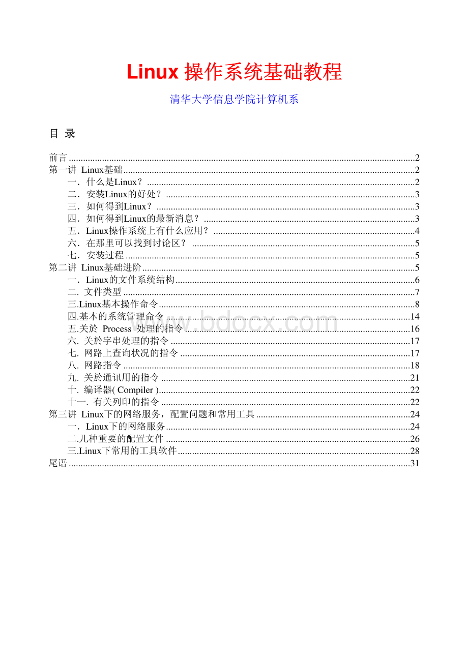 Linux操作系统基础教程资料下载.pdf