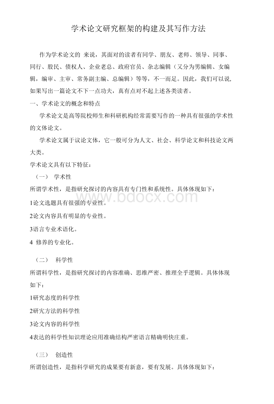 学术论文研究框架的构建及其写作方法Word下载.docx