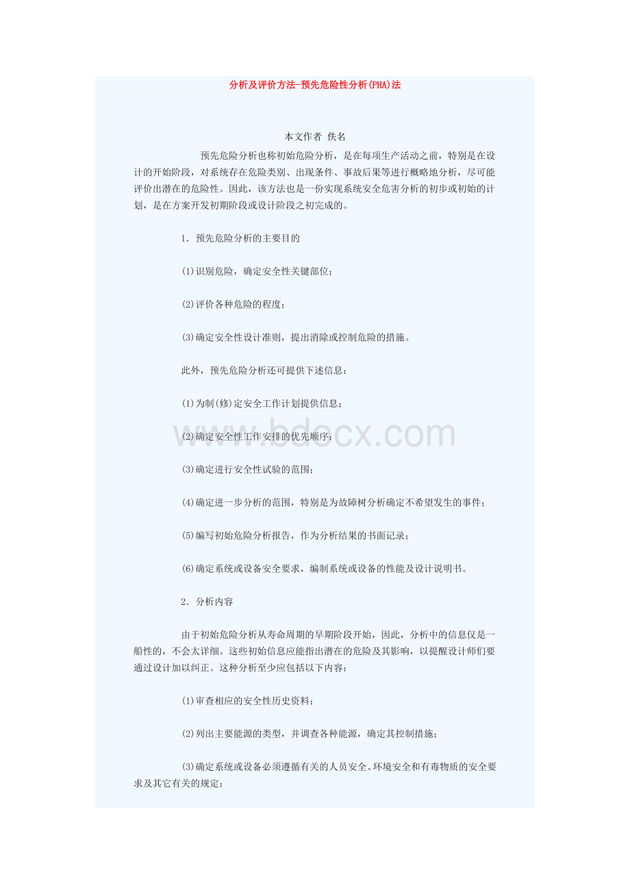 预先危险性分析PHA法文档格式.doc_第1页