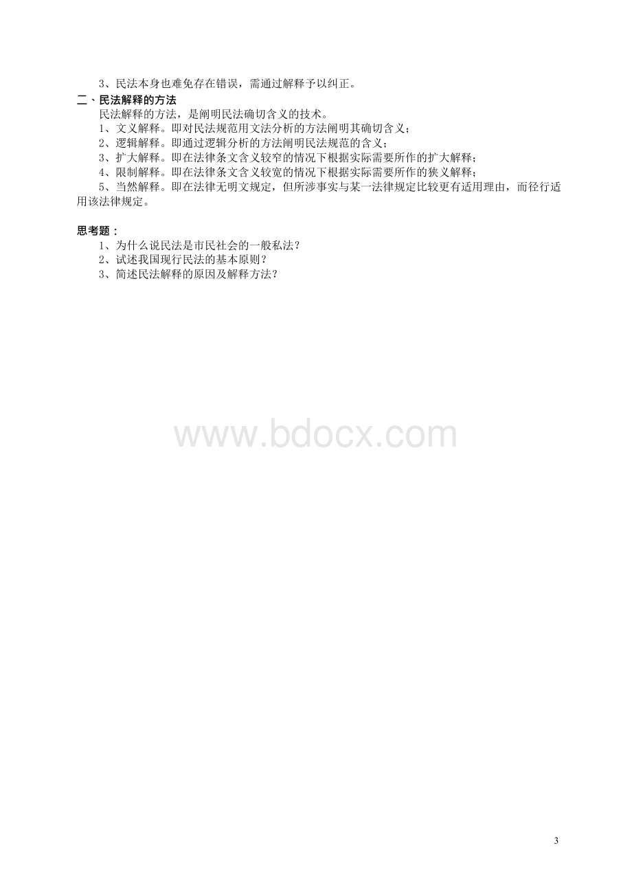 西南政法大学考研重点笔记民法总论整理版.docx_第3页