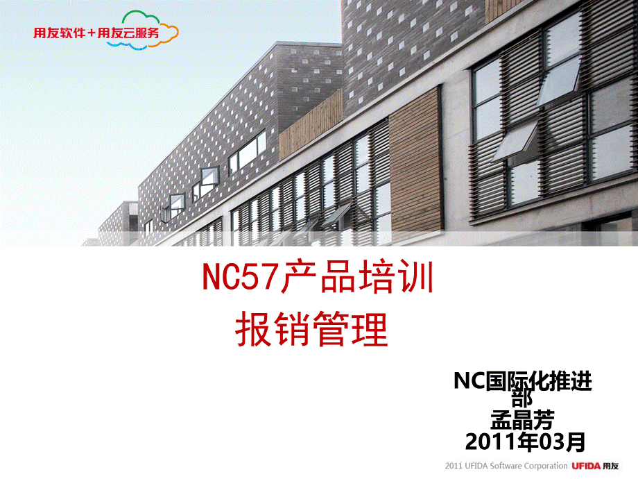 NC产品培训报销管理.ppt_第1页