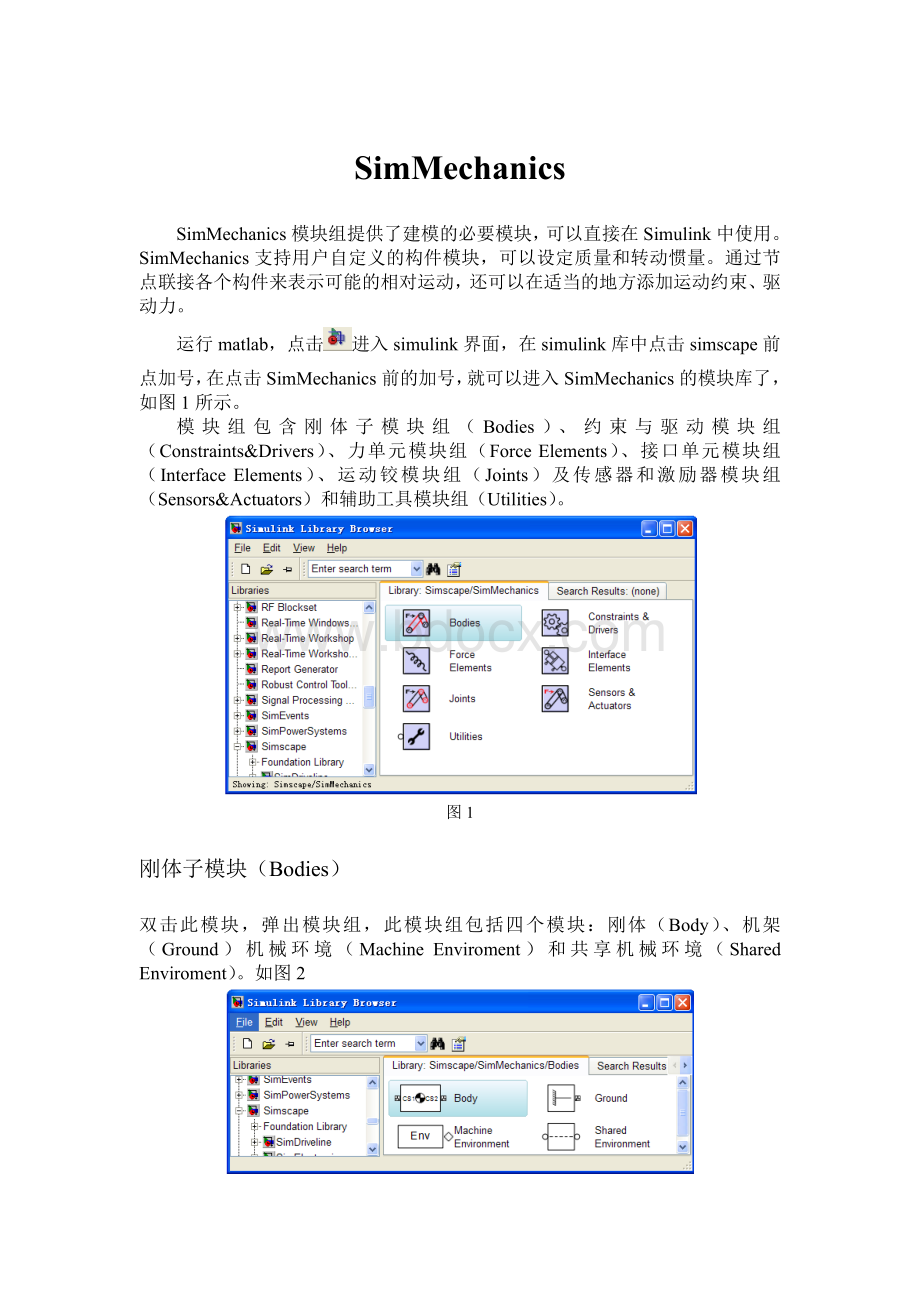 SimMechanics简介模块.doc