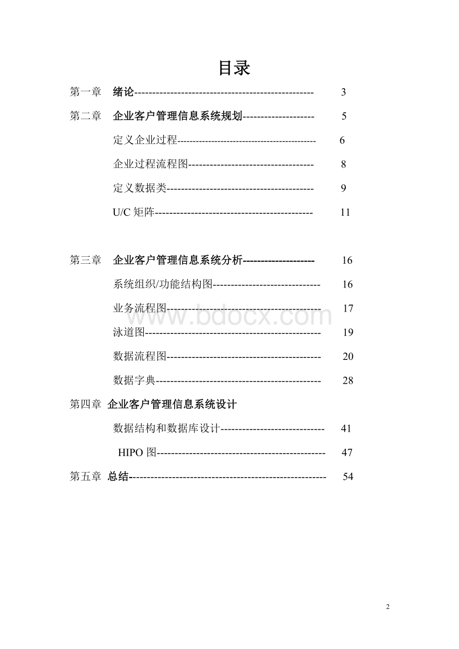 终结企业客户管理信息系统.doc_第2页