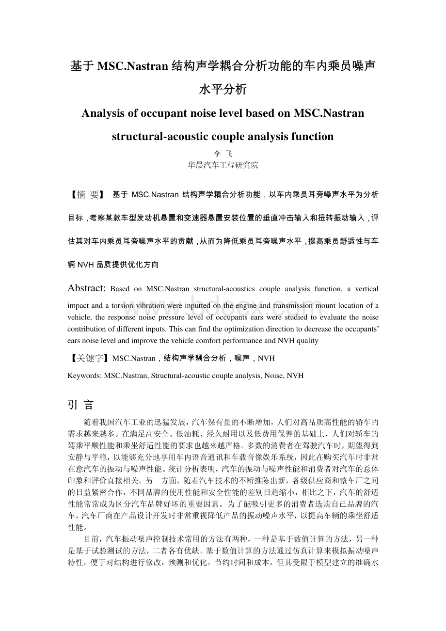 基于MSCNastran结构声学耦合分析功能的车内乘员噪声水平分析资料下载.pdf_第1页