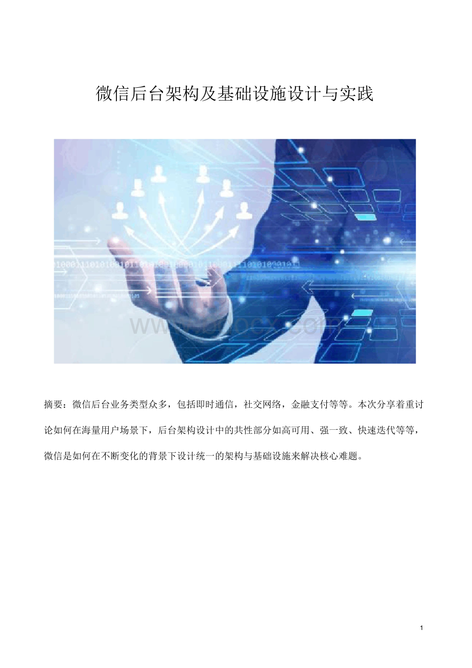 微信后台架构及基础设施设计与实践Word文档格式.docx