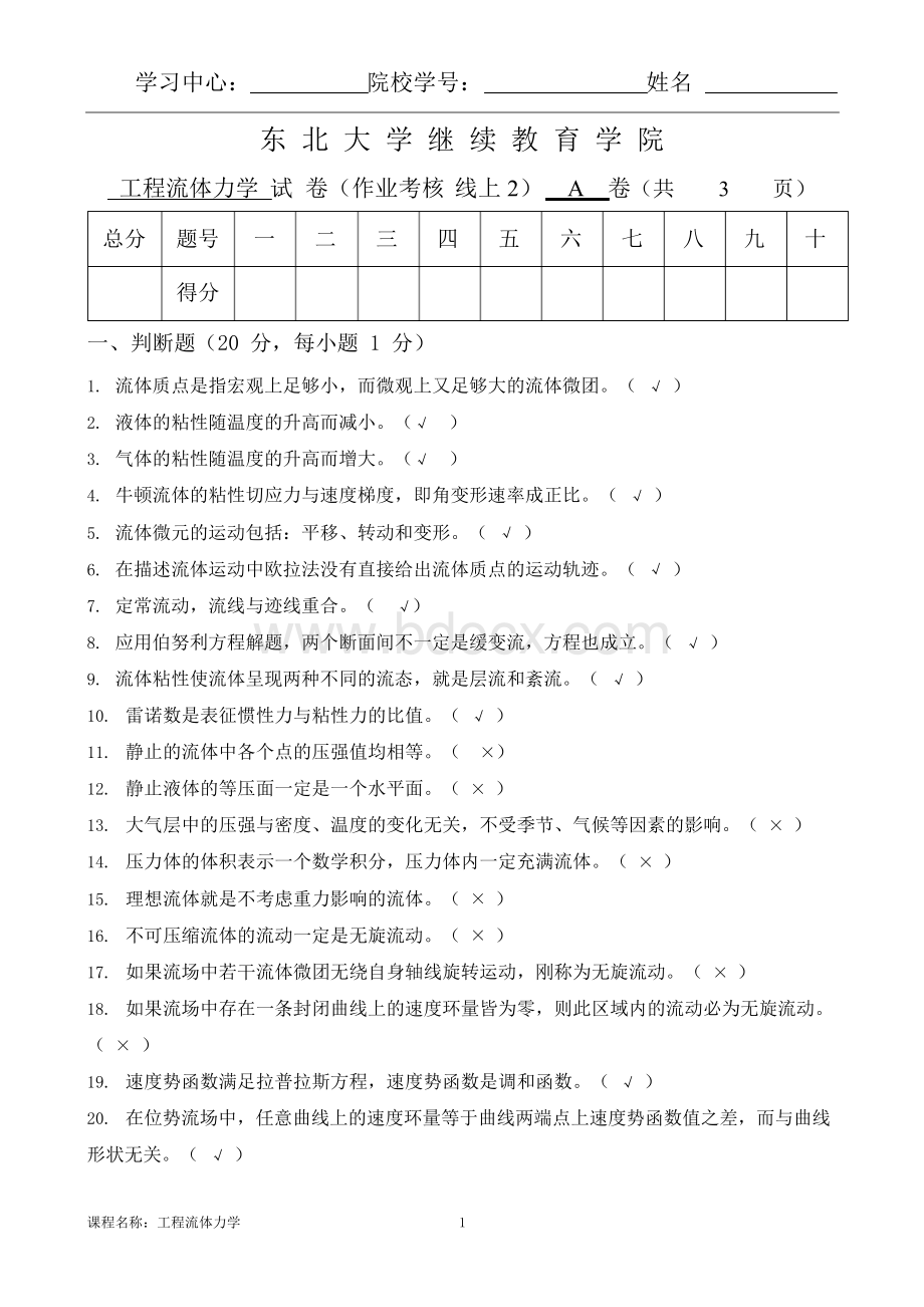 工程流体力学+A卷答案+黄永刚.docx