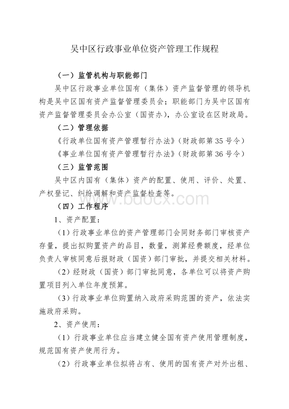 行政事业单位国有资产管理流程图_精品文档.doc_第2页