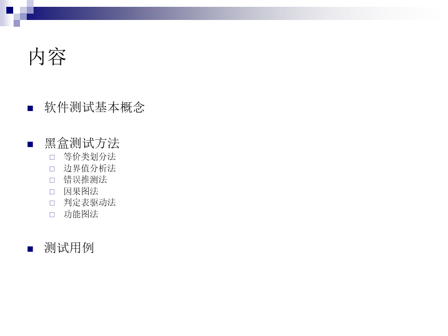 大学课程软件测试测试用例及黑盒测试方法PPT文档格式.ppt_第2页