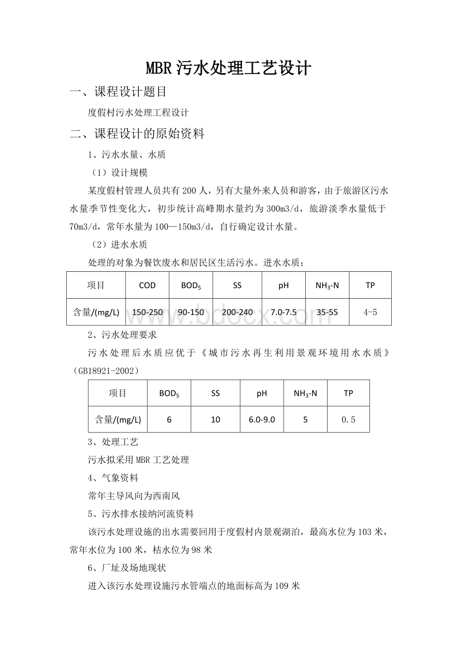 毕业论文-MBR污水处理工艺设计文档格式.doc_第1页