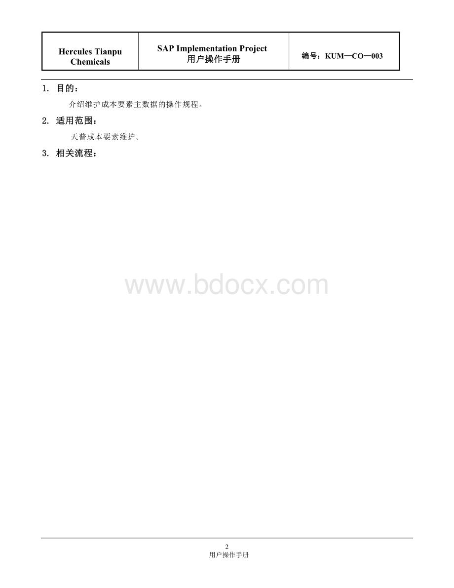 成本要素主数据维护操作手册V.doc_第2页