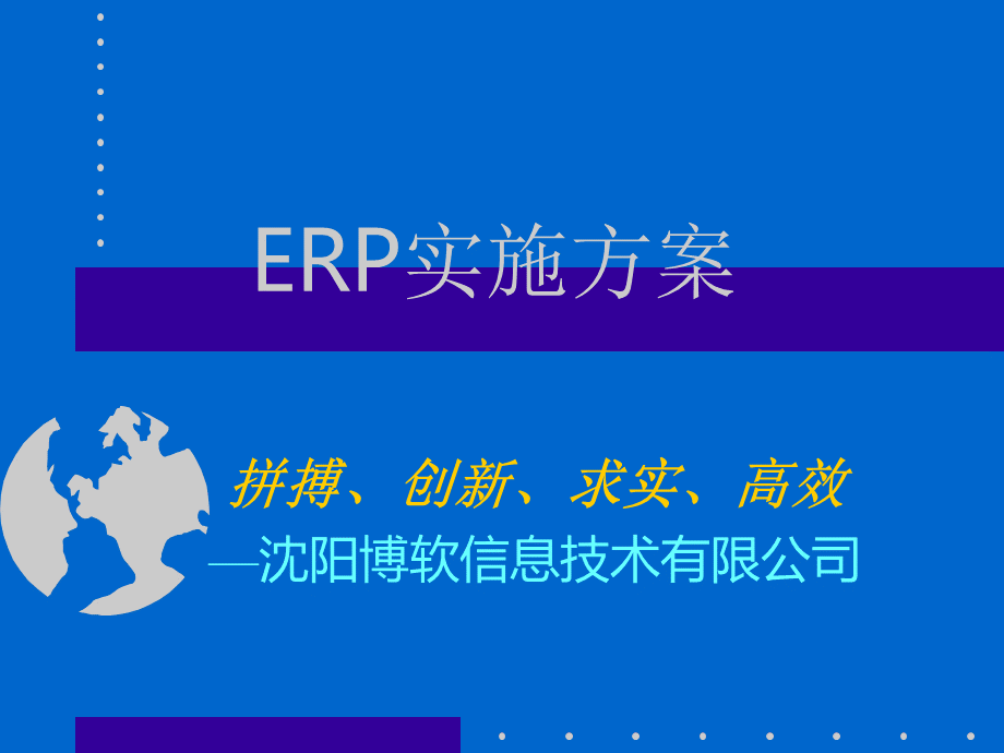 ERP实施方案.ppt