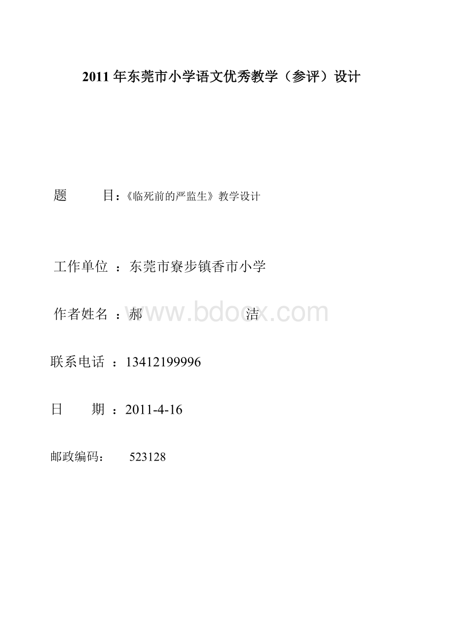 东莞市小学语文优秀教学参评设计_精品文档.doc_第1页