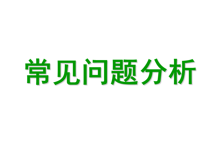 面谈技巧常见问题分析.ppt