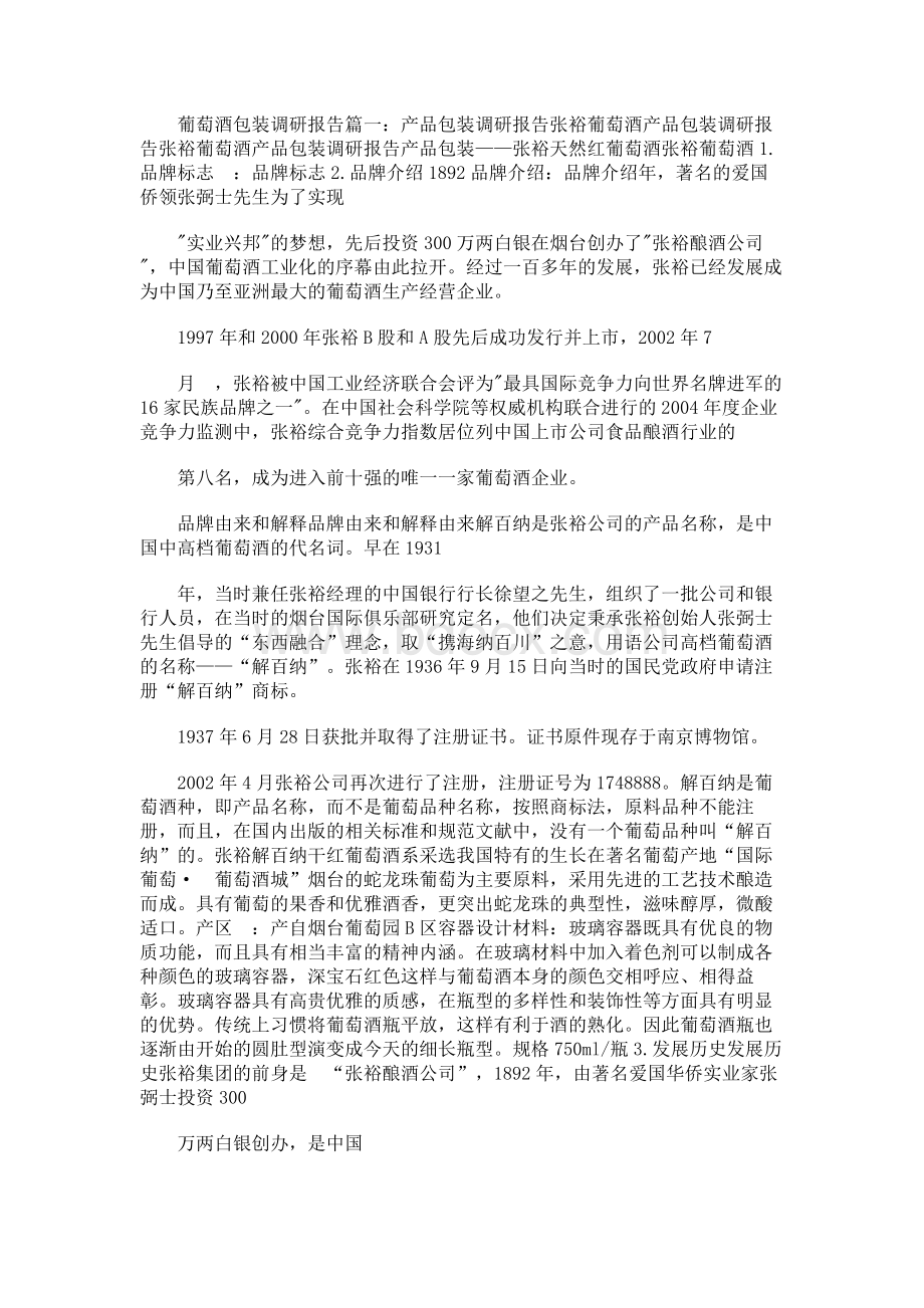 葡萄酒包装调研报告Word文档下载推荐.docx_第1页