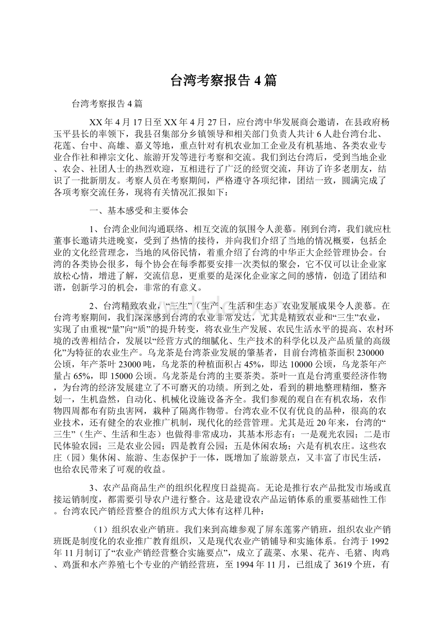 台湾考察报告4篇.docx