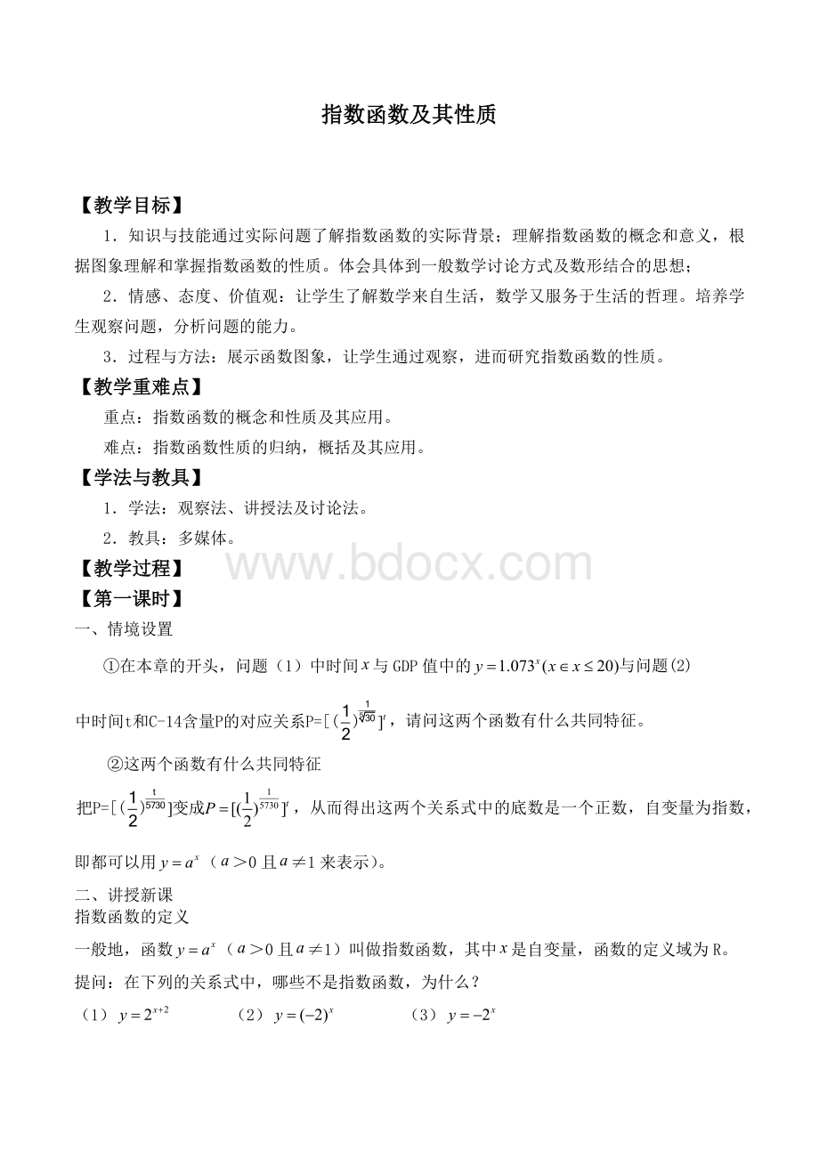 指数函数及其性质-优秀教案.doc_第1页