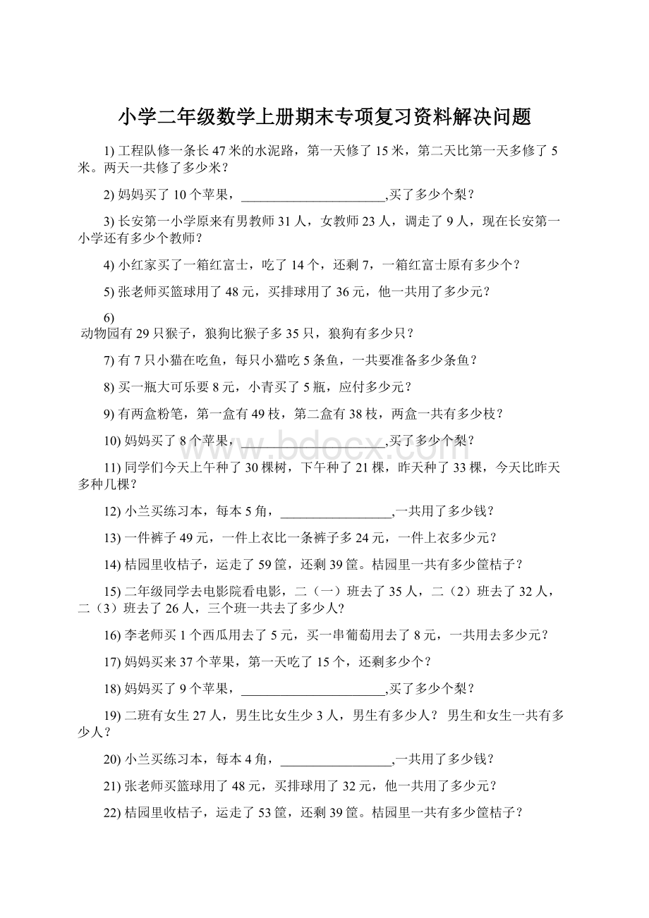 小学二年级数学上册期末专项复习资料解决问题Word文档格式.docx_第1页