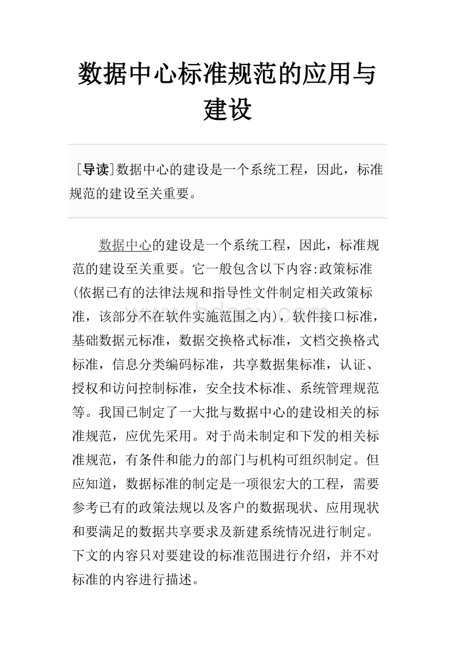 数据中心标准规范的应用与建设.doc