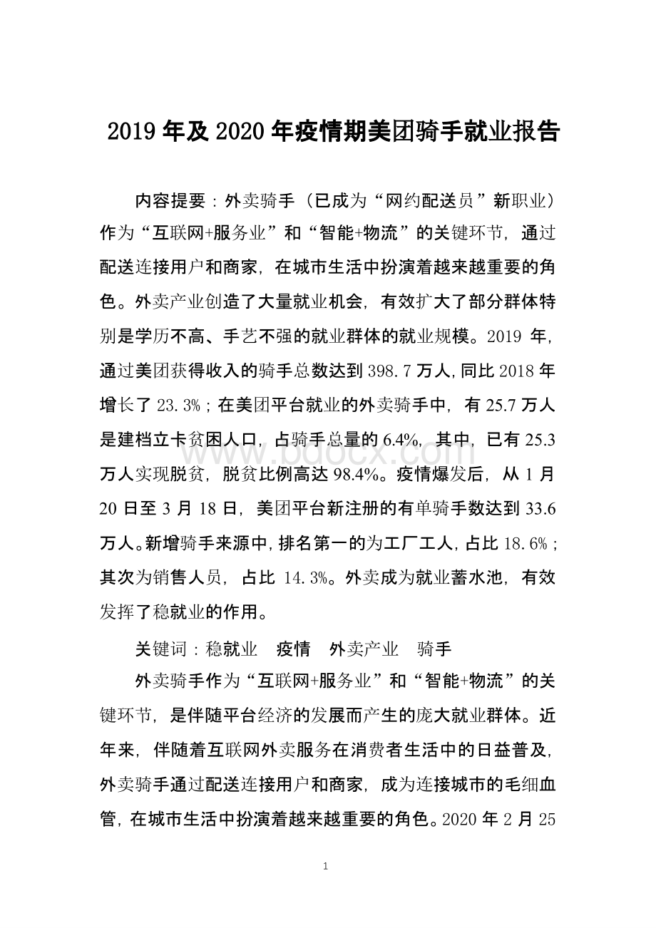 及疫情期间美团骑手就业报告.pptx_第1页