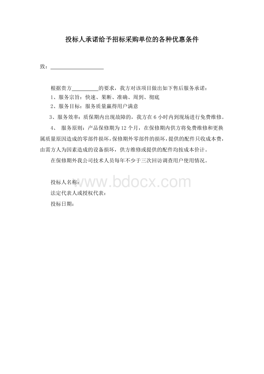 投标人承诺给予招标采购单位的各种优惠条件Word格式.doc_第1页