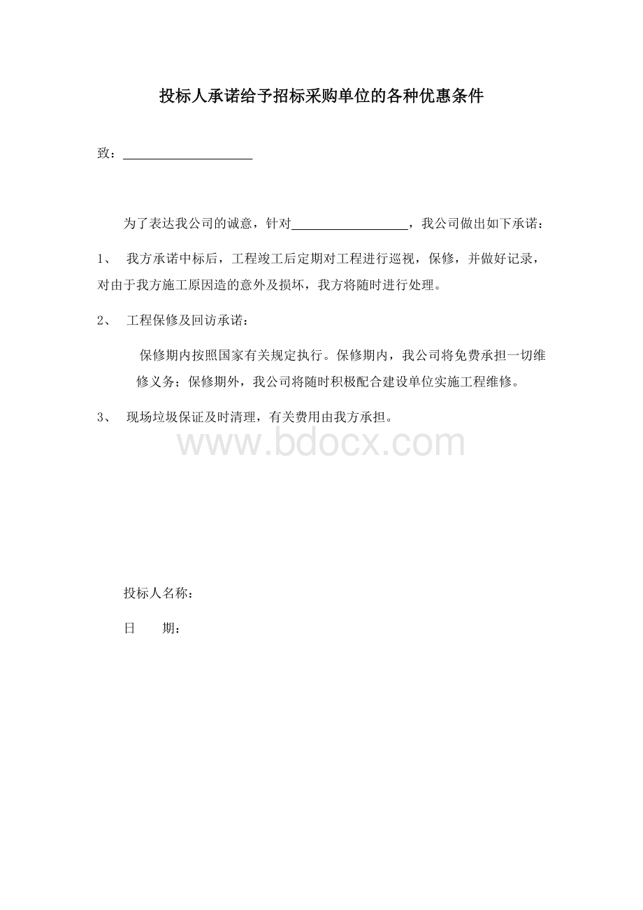 投标人承诺给予招标采购单位的各种优惠条件Word格式.doc_第2页