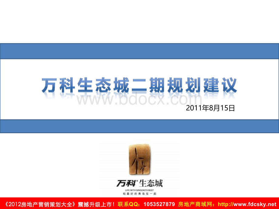 青岛万科生态城二期规划建议精品文档PPT资料.ppt