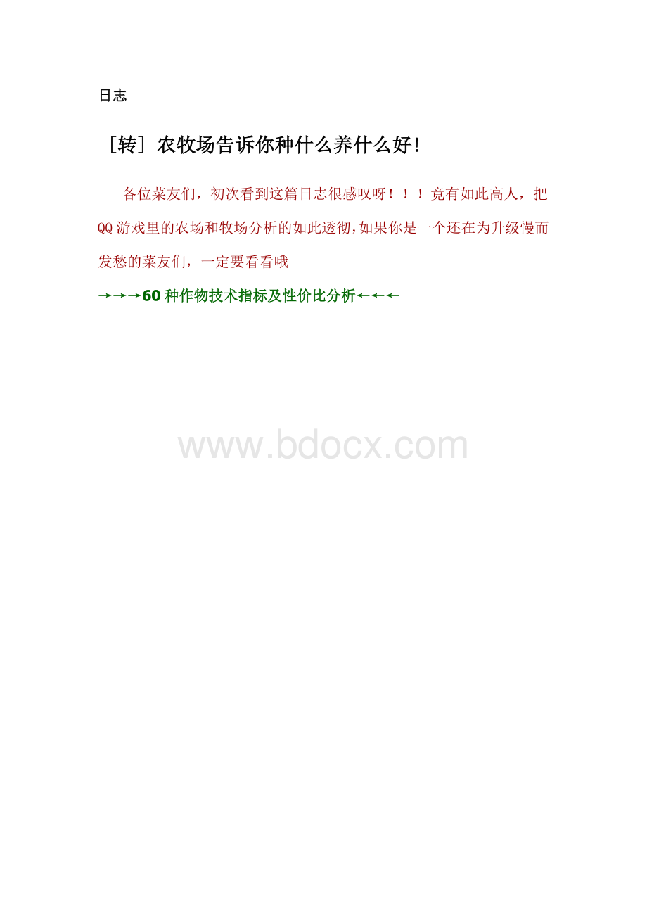 QQ农场牧场最赚钱最快升级攻略Word格式文档下载.doc